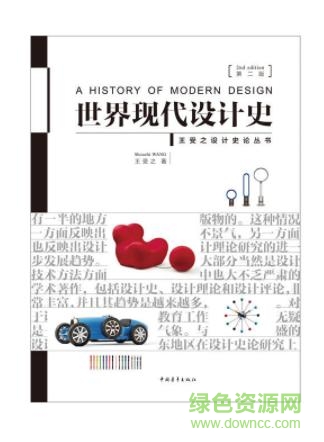 世界現(xiàn)代設(shè)計(jì)史電子書 第二版 0