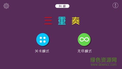 三重奏手游 v1.1.3 安卓去廣告內(nèi)購版 0