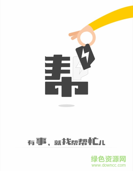 幫幫忙兒幫手端