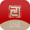 方圓公證