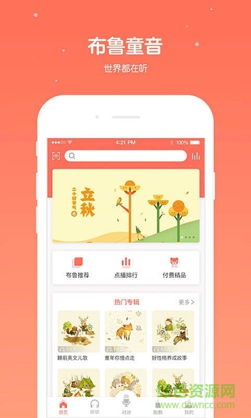 布魯童音app