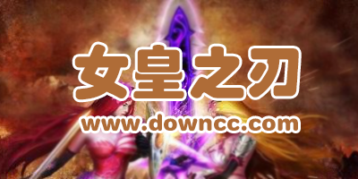 女皇之刃手游有幾個版本?女皇之刃類似的手游-女皇之刃手游下載