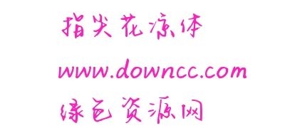 指尖花涼體下載