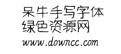 呆牛手寫字體ttf