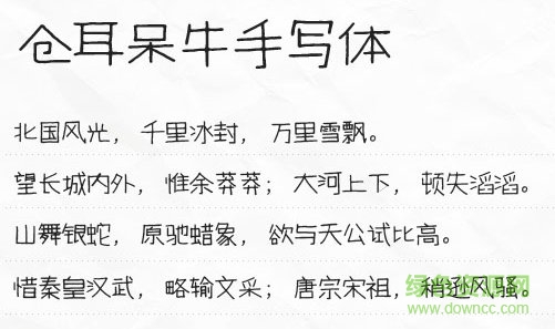 倉(cāng)耳呆牛手寫體字體  0