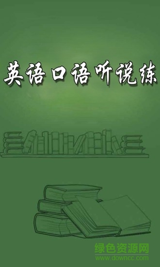 英語(yǔ)口語(yǔ)聽(tīng)說(shuō)練app