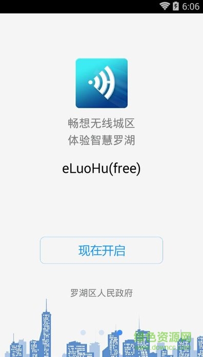 智慧羅湖app(免費上網(wǎng)) v3.9 安卓版 3