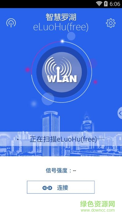 智慧羅湖app(免費上網(wǎng)) v3.9 安卓版 0