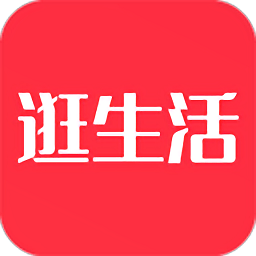 逛生活