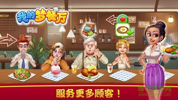 我的夢(mèng)餐廳游戲 v1.0.17 安卓版 0