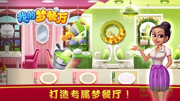 我的夢(mèng)餐廳游戲