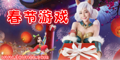 春節(jié)手機游戲