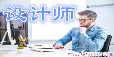 設(shè)計師