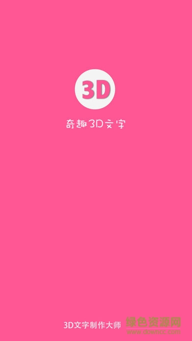 奇趣3d文字正式版 v1.0.7 安卓版 3