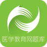 正保醫(yī)學(xué)題庫(kù)教育手機(jī)版