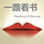 一路看書