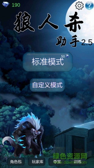 狼人殺法官軟件助手0