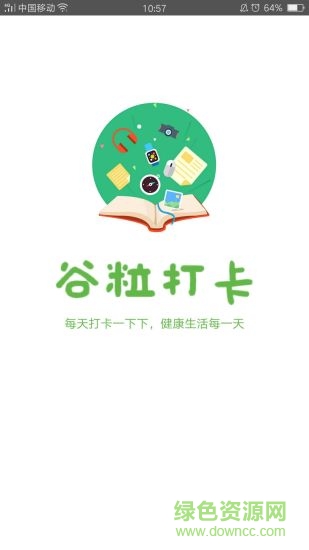 谷粒打卡手機軟件 v1.3 安卓版 0