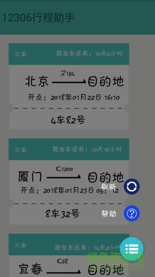 火車票提醒助手