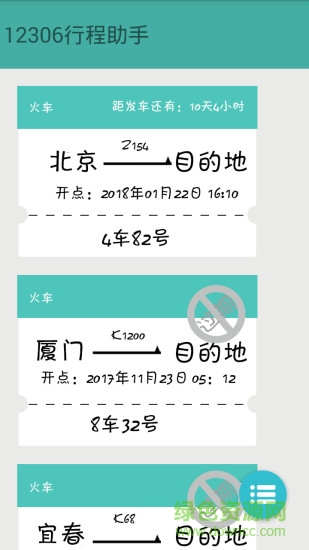 火車票提醒助手手機(jī)版 v1.0 安卓版 0