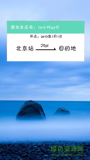 火車票提醒助手手機(jī)版 v1.0 安卓版 1