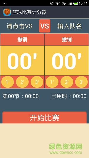 籃球比賽計(jì)分器app軟件 v2.0 安卓手機(jī)版 1