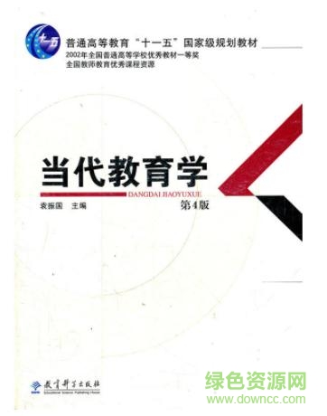 當(dāng)代教育學(xué) 袁振國(guó)pdf  0