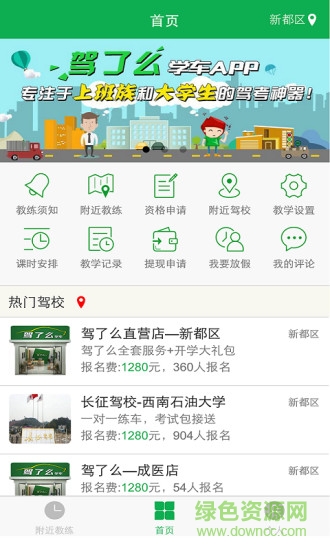駕了么教練端app