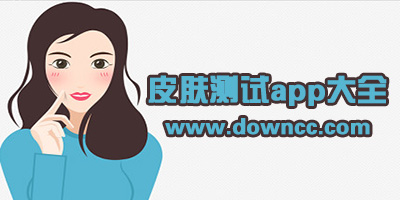 膚質(zhì)測試app