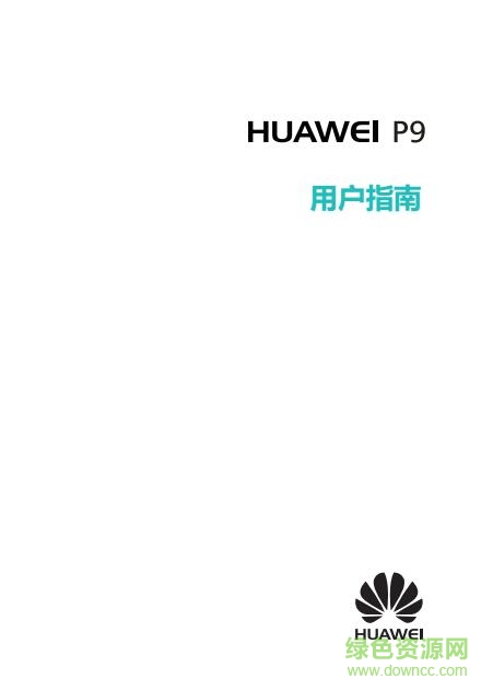 華為p9手機(jī)使用說明書 pdf高清電子版 0