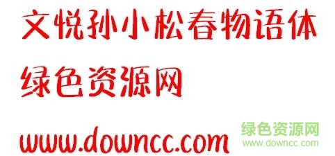 孫小松春物語(yǔ)字體