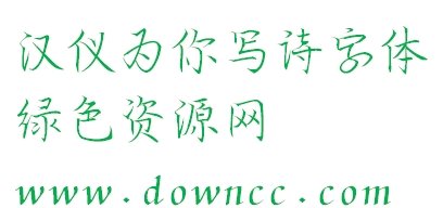 為你寫詩ttf