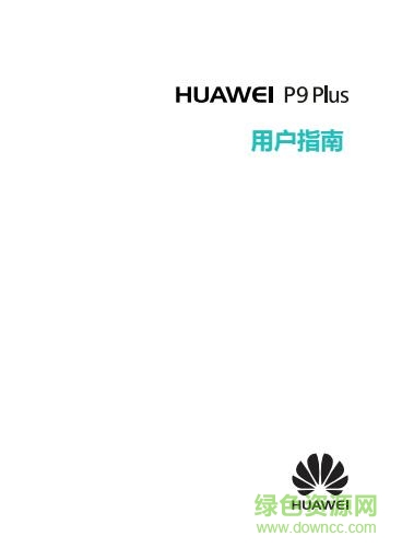 華為p9plus使用說明書 pdf電子版 0