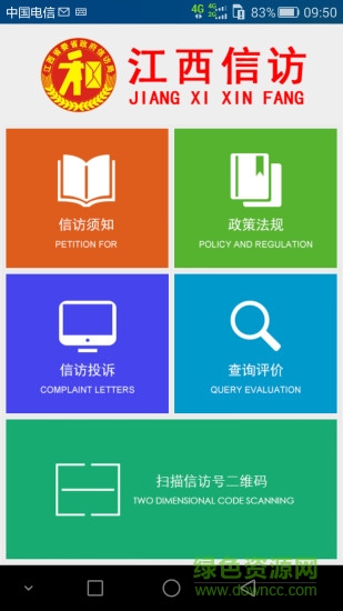 江西移動(dòng)信訪 v1.1 安卓版 0