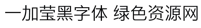 一加瑩黑 ttf