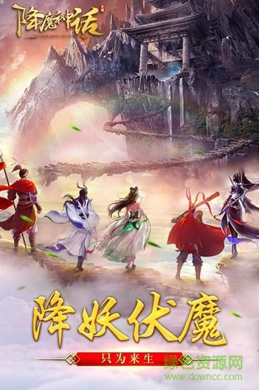 降魔神話手游果盤版 v1.0 安卓版 0