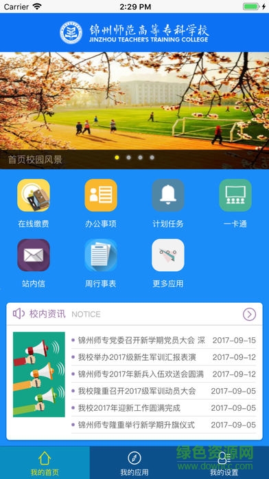 錦州師專app下載