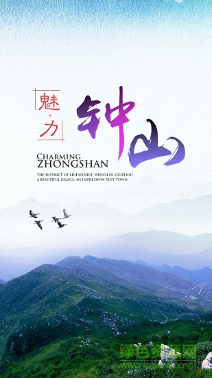 魅力鐘山 魅力鐘山app下載