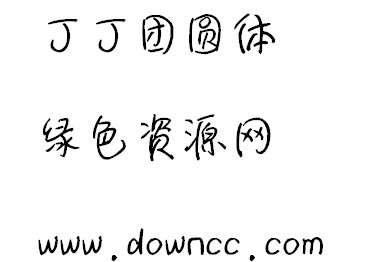 丁丁團(tuán)圓體字體