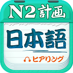 日語n2聽力真題軟件