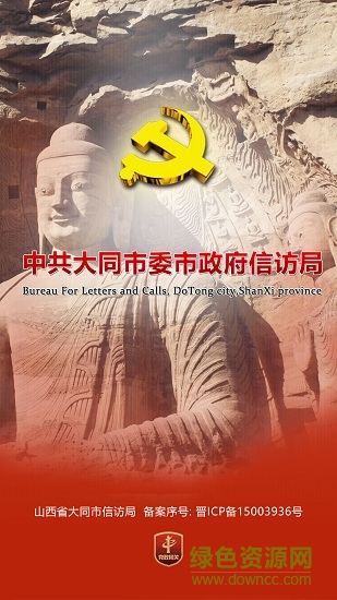 大同信訪app
