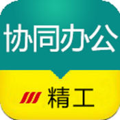 精工協(xié)同辦公系統(tǒng)手機版
