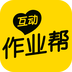 互動作業(yè)幫手機版