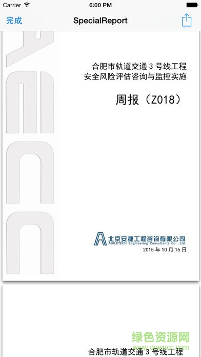 合肥地鐵風(fēng)險(xiǎn)管理(地鐵通)2