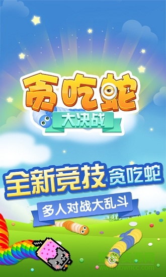 貪吃蛇大戰(zhàn)無(wú)敵版
