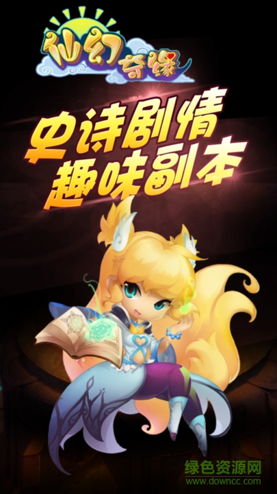 仙幻奇緣果盤游戲 v3.0.0.0 安卓版 0