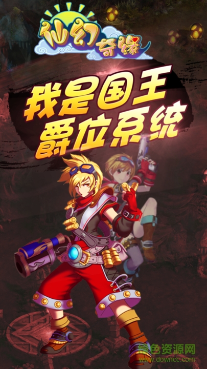 仙幻奇緣果盤游戲 v3.0.0.0 安卓版 1