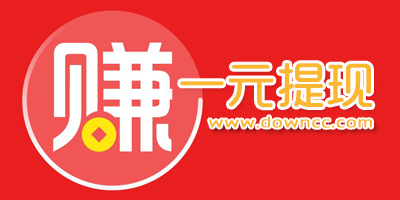 一元賺錢的app有哪些?一元的掙錢app排行-一元賺錢軟件