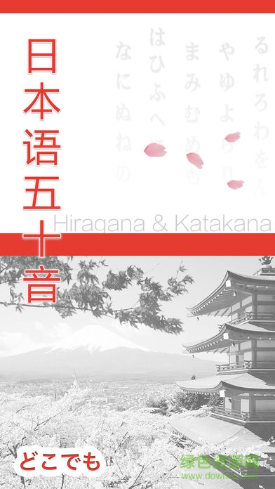 日語五十音 v2.0.0 安卓版 0