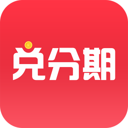 兌分期